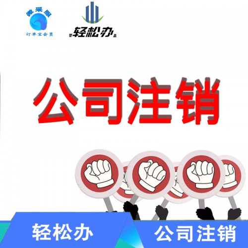 公司注销  公司注册 公司业务变更