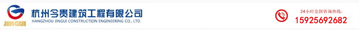 杭州今贵建筑工程有限公司