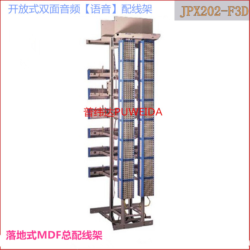 开放式双面音频【语音】配线架 落地式MDF总配线架