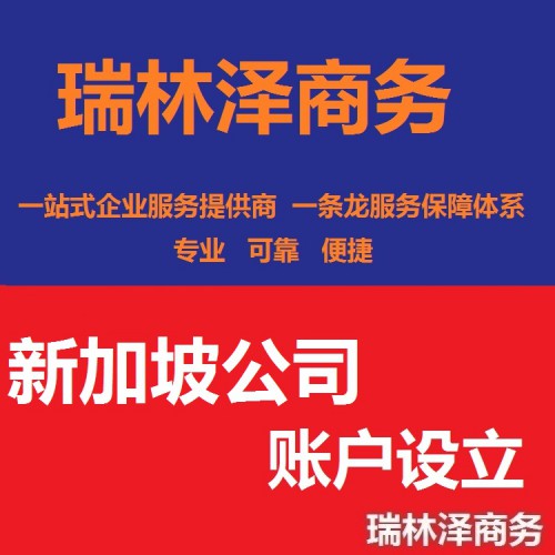 新加坡公司账户设立