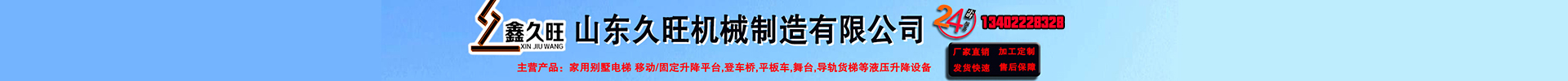 山东久旺机械设备制造有限公司