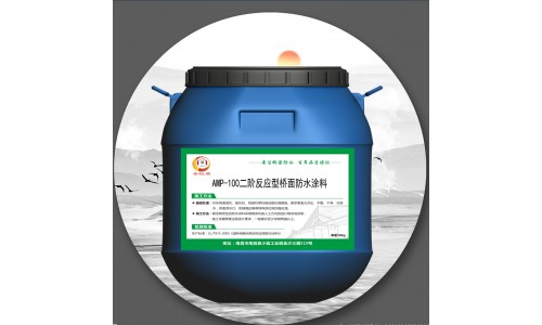 AMP-100二阶反应型防水涂料