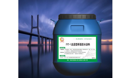 FYT-1防水涂料,FYT-II改进型桥面防水涂料 (23)