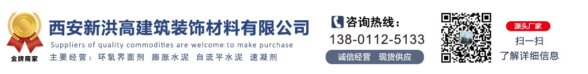 西安新洪高建筑装饰材料有限公司