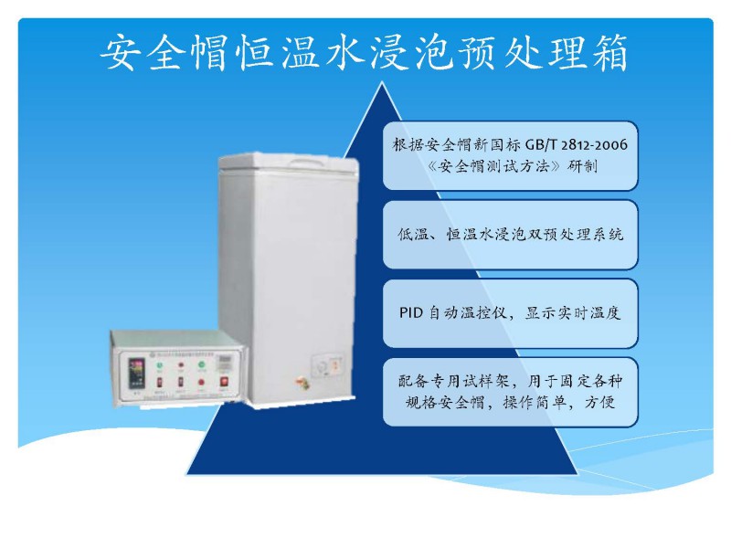 安全帽恒温水浸泡预处理箱_页面_1