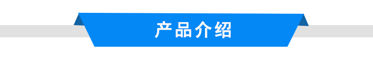 產(chǎn)品介紹