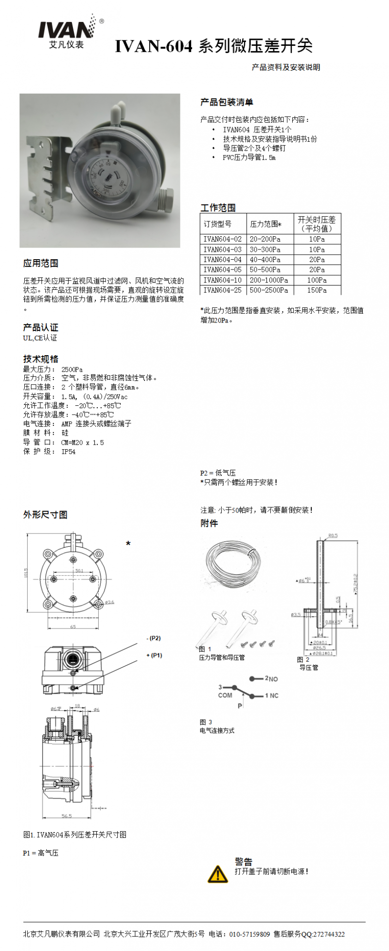 IVAN-604 系列微压差开关