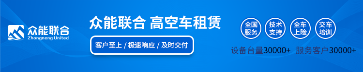 升降机出租_高空作业车租赁_升降平台车出租_云梯车_众能联合