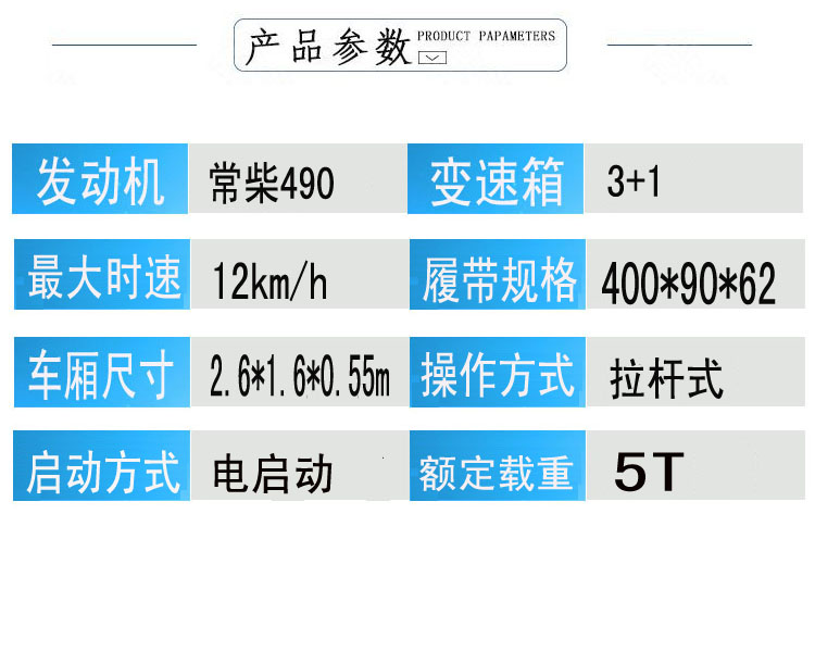 5吨履带运输车配置