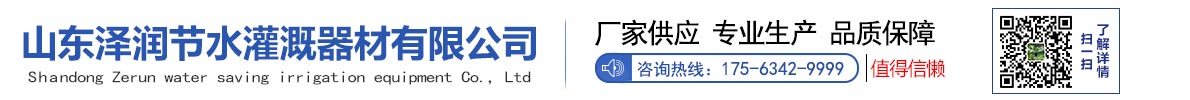 山东泽润节水灌溉器材有限公司