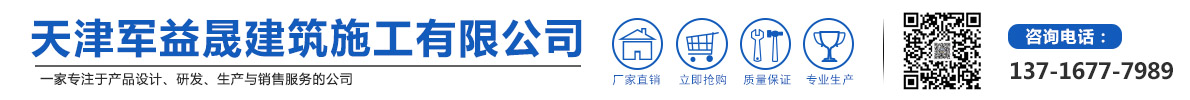 天津军益晟建筑施工有限公司