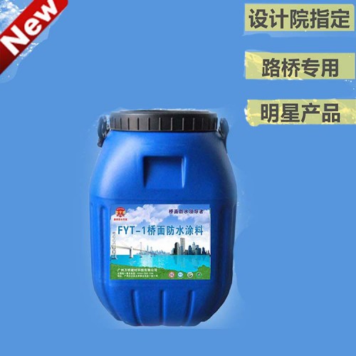 FYT-1桥面防水涂料 防水涂料厂家 桥面防水涂料的价格