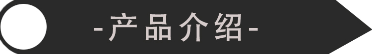 产品介绍