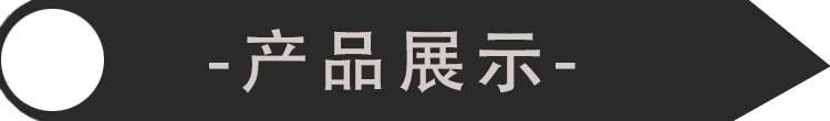 产品展示