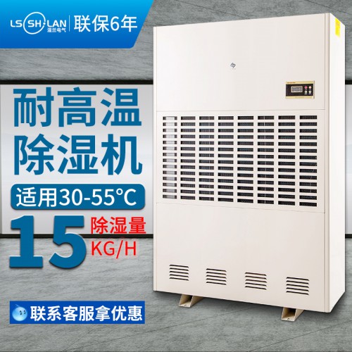 湿兰耐高温工业除湿机LS-15GW 烘干房用除湿机