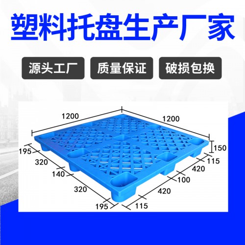 塑料托盘 徐州锦尚来塑业蓝色加厚1212塑料垫板 工厂现货