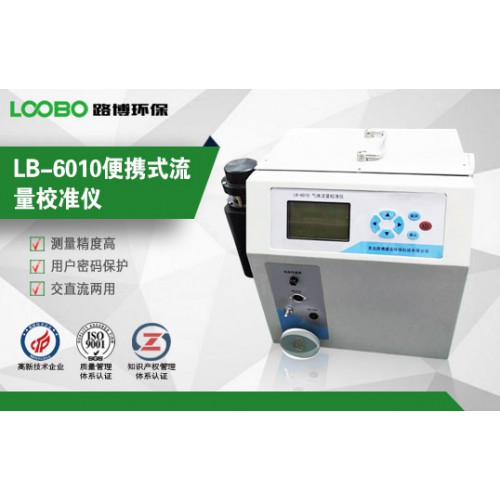 LB-6010流量校准仪