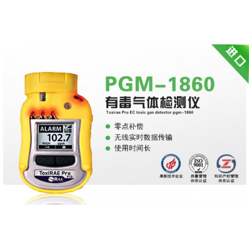 PGM-1860个人有毒气体检测仪