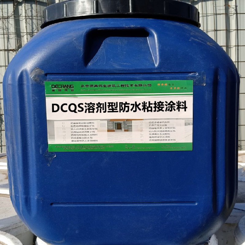 DCQS溶剂型防水粘接涂料