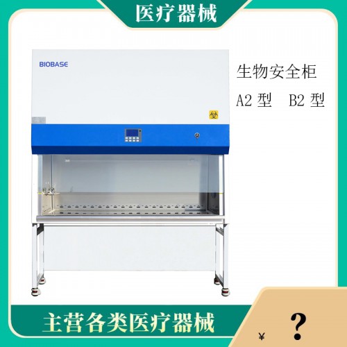 全排  生物安全柜 厂家直销  价格优惠