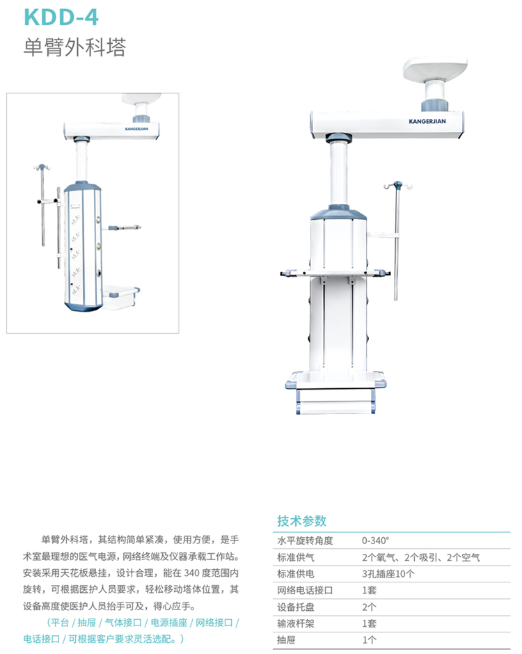 4、单臂外科塔