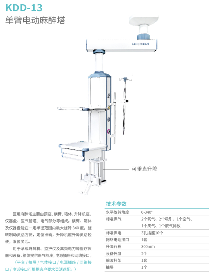 11、单臂电动麻醉塔
