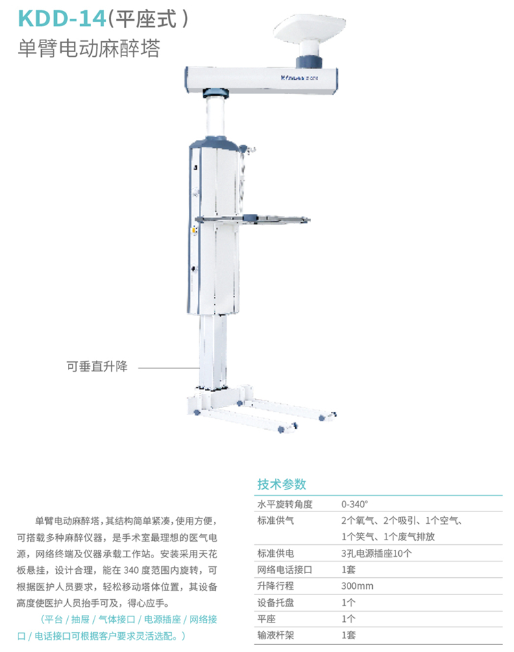 12、单臂电动麻醉塔（平坐式）