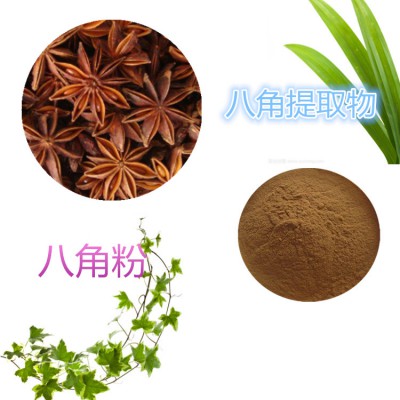 八角提取物 水提  八角茴香粉 水溶