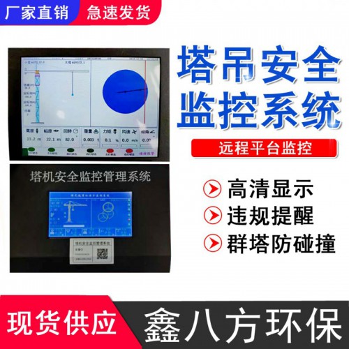 塔机安全监控系统 黑匣子塔吊安全监控系统 塔机防碰撞监控系统