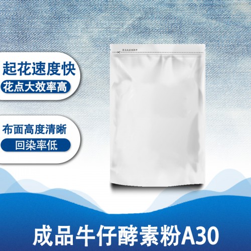 纺织工业用酶 成品牛仔酵素粉A30