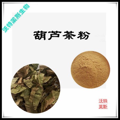 葫芦茶粉 葫芦茶提取物  葫芦茶浸膏 葫芦茶提取液