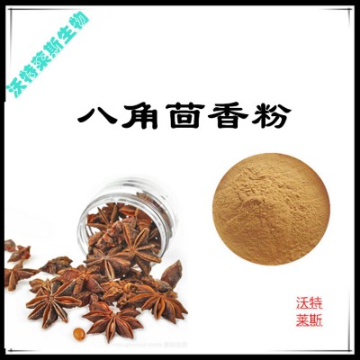 八角茴香粉 八角茴香提取物  八角茴香浸膏 八角茴香提取液