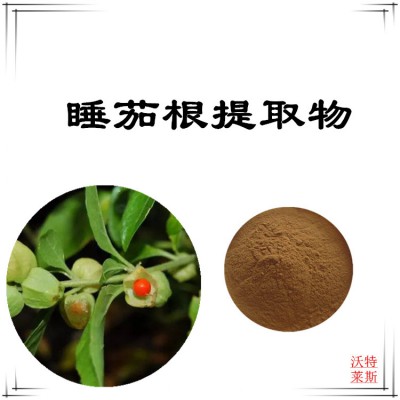 睡茄根粉 睡茄根提取物 睡茄根浸膏 睡茄根提取液