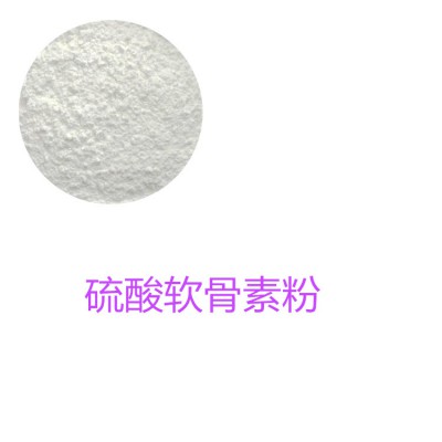 硫酸软骨素粉  硫酸软骨素90%