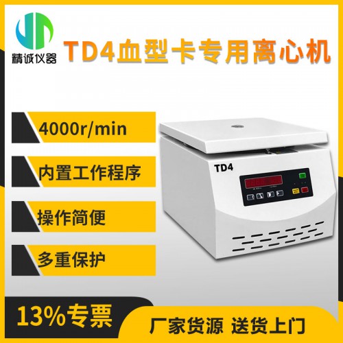 TD4血型卡专用离心机