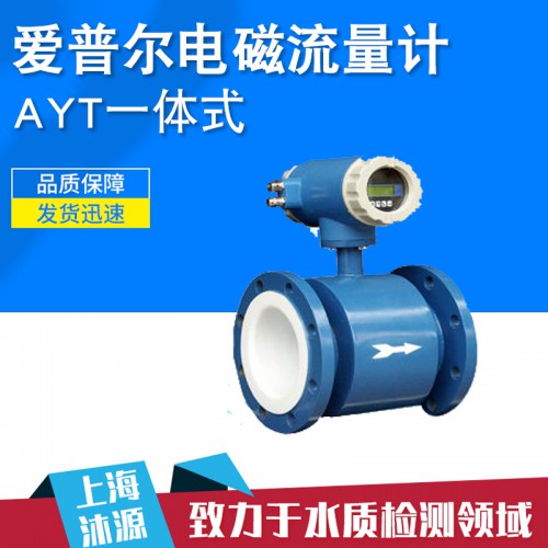 一体法兰式耐腐蚀电磁流量计 AYT-25S型高精度流量计