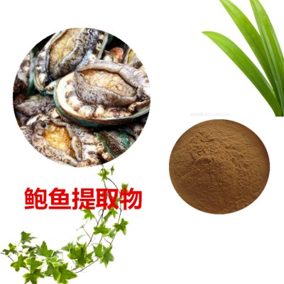 鲍鱼提取物  鲍鱼粉  鲍鱼浸膏  鲍鱼提取液