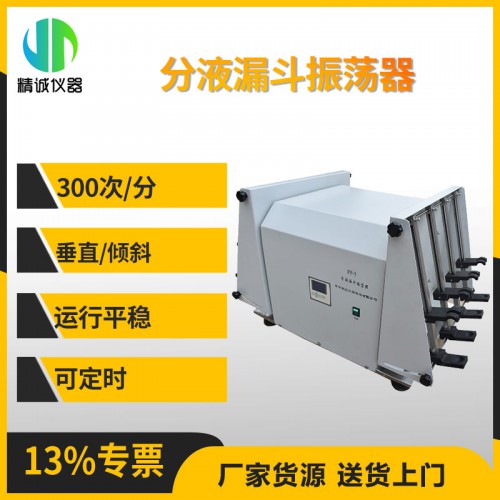 FY-1分液漏斗振荡器