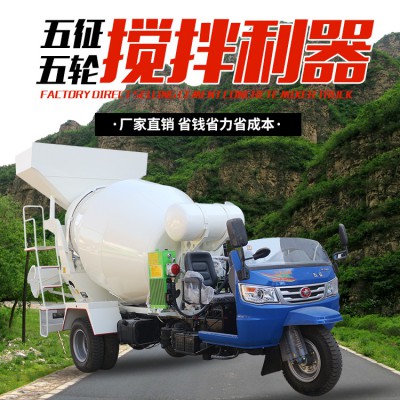 五征三轮混凝土搅拌车 移动搅拌运输车