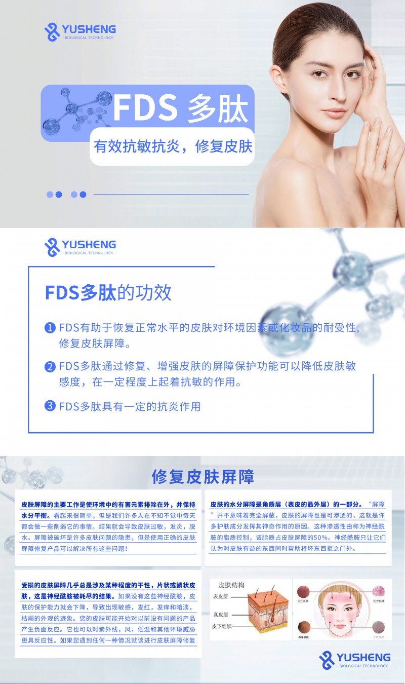 舒敏肽FDS-1