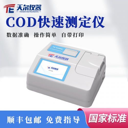 COD快速测定仪 水质分析仪 cod化学需氧量 检测仪器