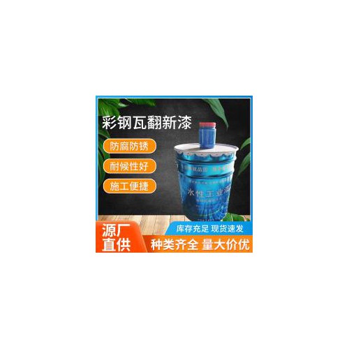 彩钢瓦翻新漆 水性工业漆