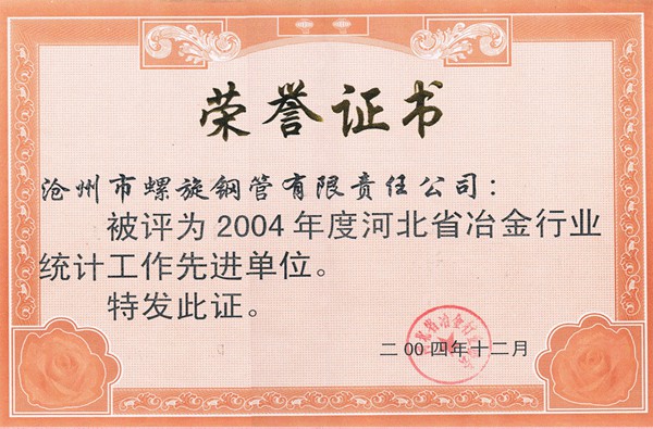 2004年河北省冶金行业统计工作先进单位