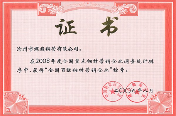 2008年全国百强钢材营销企业