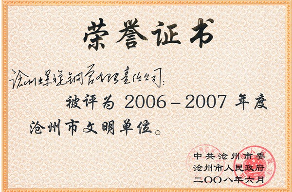 2006年沧州市文明单位