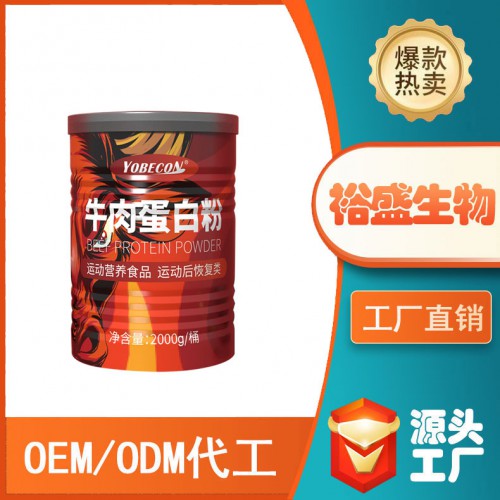 定制牛肉蛋白粉特殊膳食食品运动后恢复 运动蛋白粉OEM