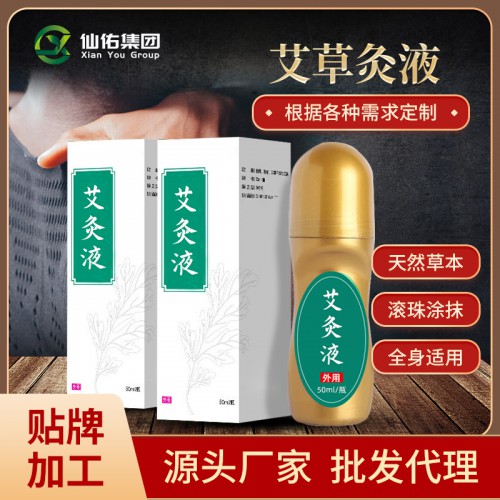 艾灸液 疼痛液 OEM贴牌代工 贴牌定制 批发代理