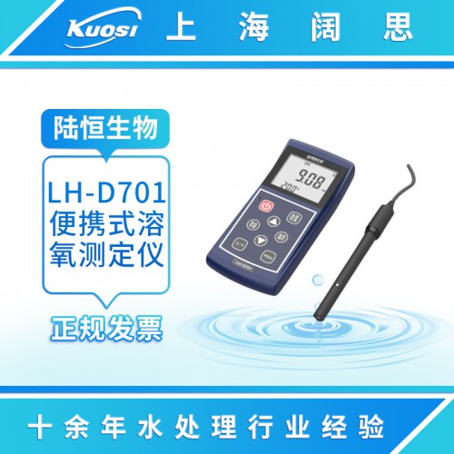 LH-D701便携式溶解氧测定仪 水产养殖溶氧检测仪