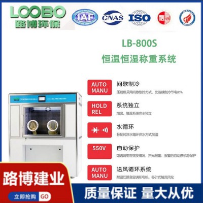 半分体设计 低浓度 恒温恒湿称重系统  LB-800S