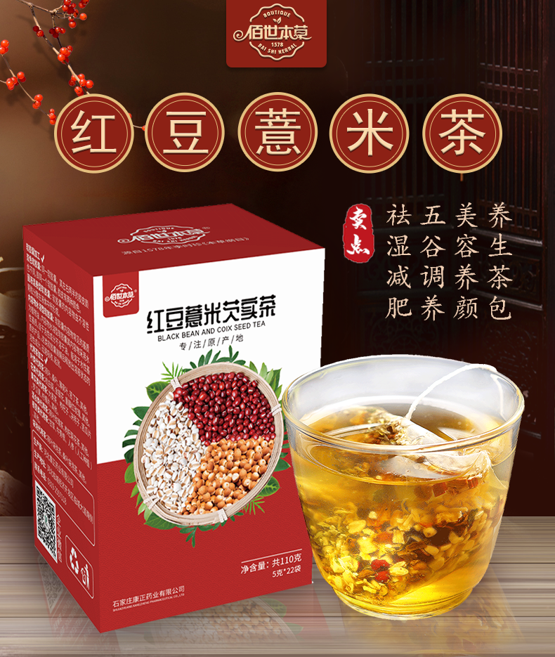 佰世本草，袋泡茶红豆薏米oem贴牌代加工